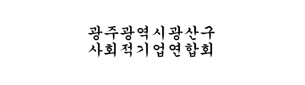 광주광역시광산구사회적기업연합회 1